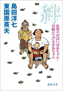 絆 佐賀のがばいばあちゃんと宮崎のてげなかあちゃん （徳間文庫） [ 島田洋七 ]