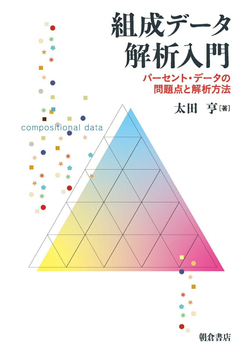 組成データ解析入門