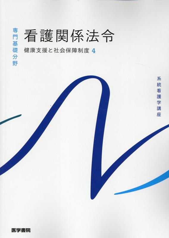 健康支援と社会保障制度[4] 看護関係法令 第58版