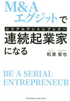 M＆Aエグジットで連続起業家（シリアルアントレプレナー）になる