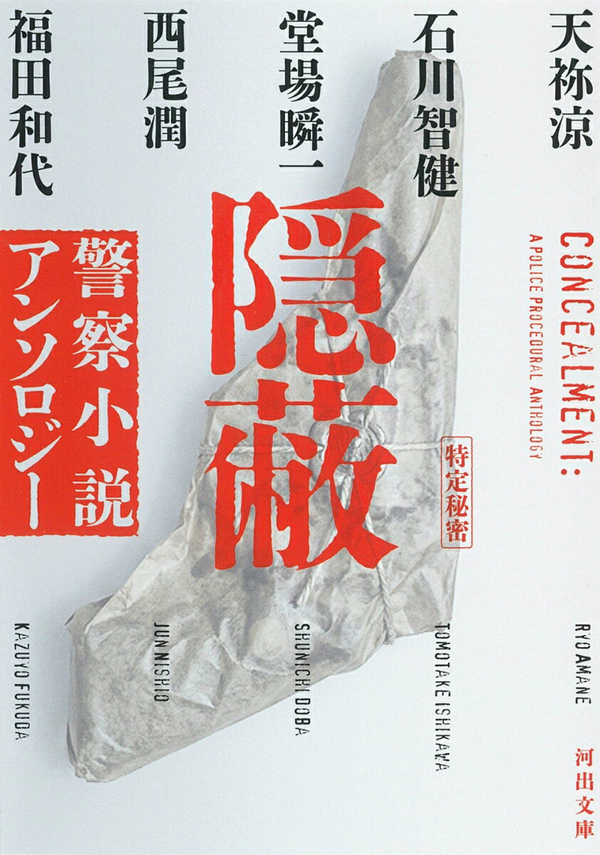 隠蔽