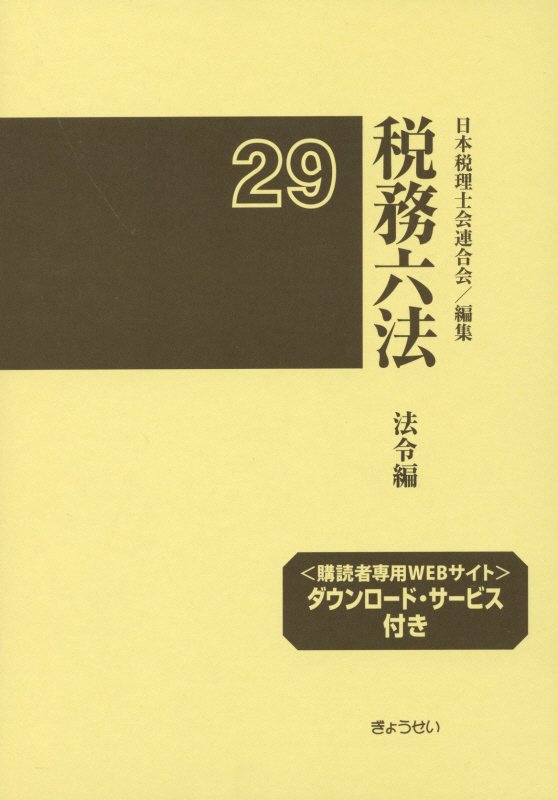 税務六法法令編（平成29年度）