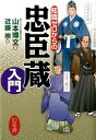 知識ゼロからの忠臣蔵入門 [ 山本博文 ]