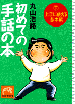 初めての手話の本（下（上手に使える基本編））
