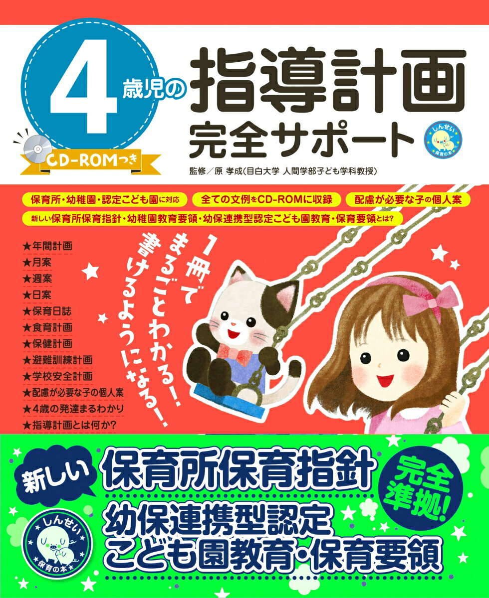 4歳児の指導計画完全サポート　CD-ROMつき