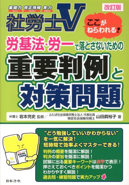 社労士V労基法・労一で落とさないための重要判例と対策問題改訂版