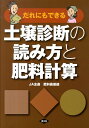 だれにもできる土壌診断の読み方と肥料計算 [ JA全農肥料農薬部 ]