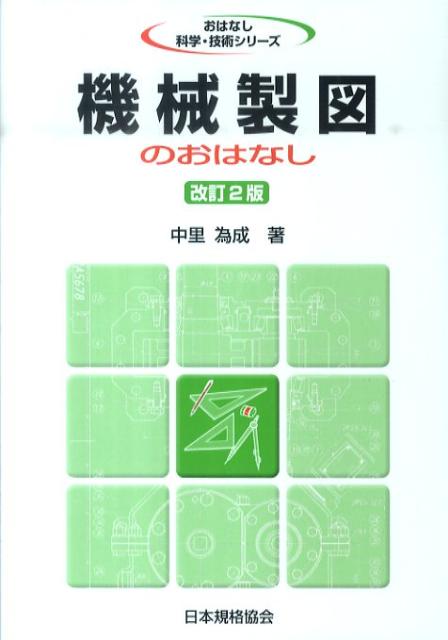 Mechanical Engineering - 機械製図のおはなし改訂2版 （おはなし科学・技術シリーズ） [ 中里為成 ]