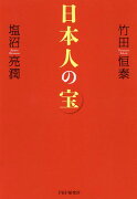 日本人の宝