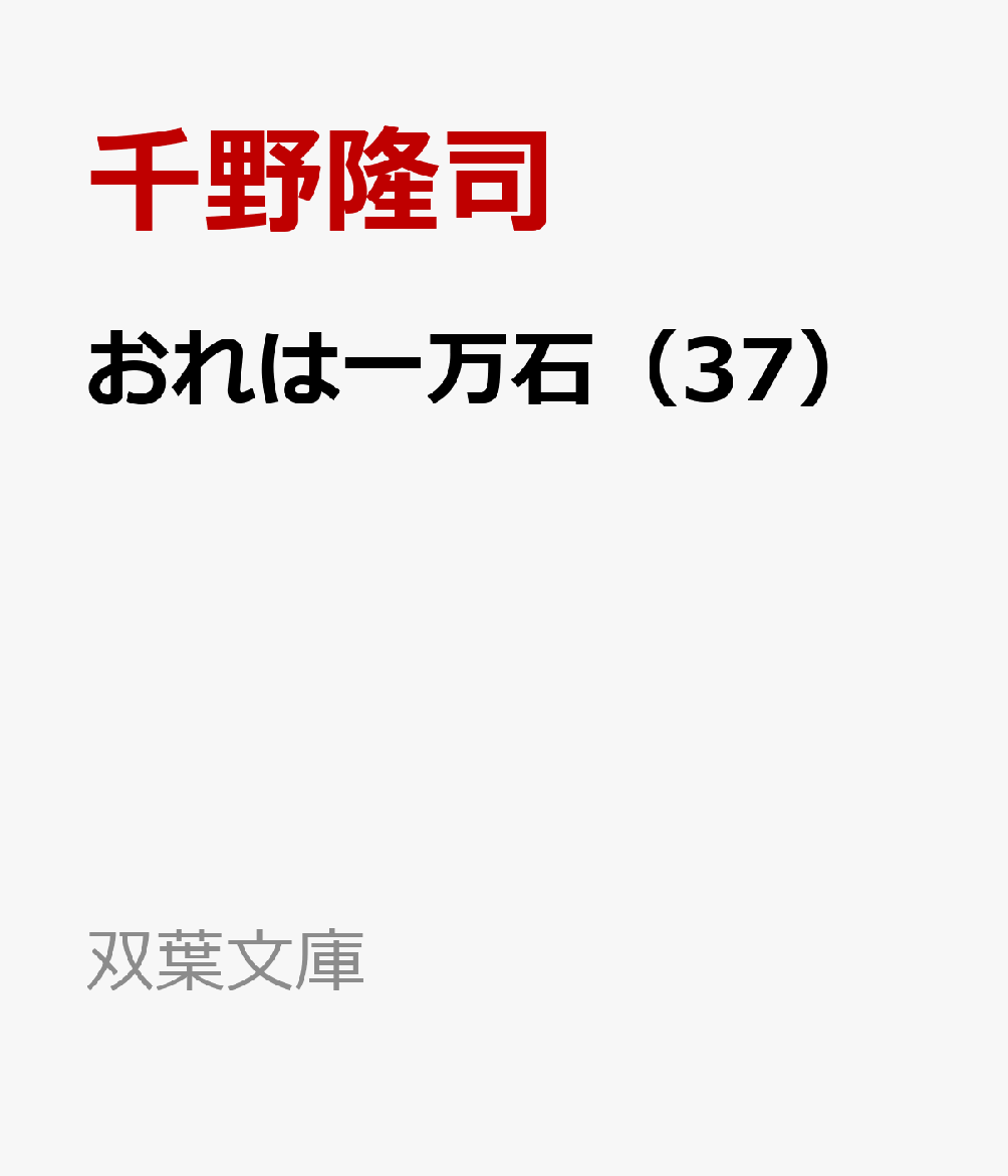 おれは一万石（37）