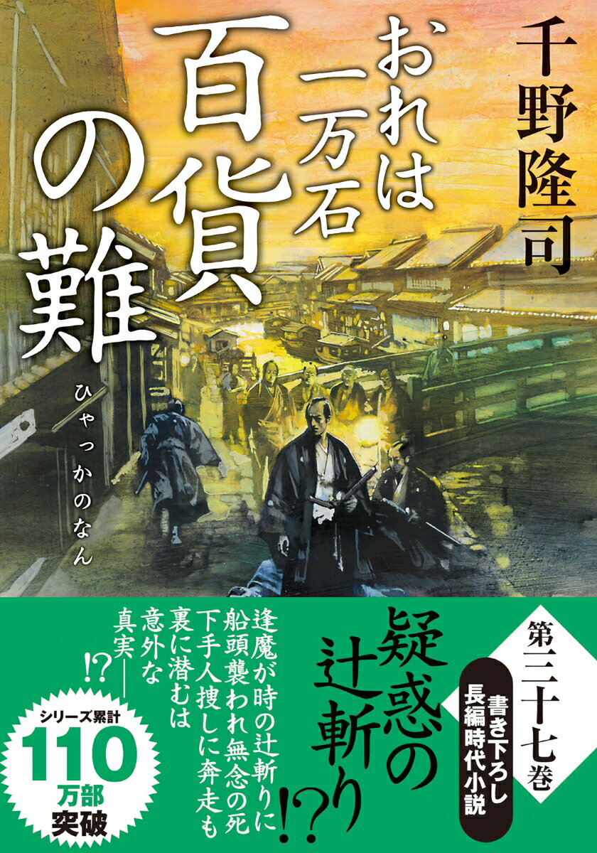 おれは一万石（37）百貨の難
