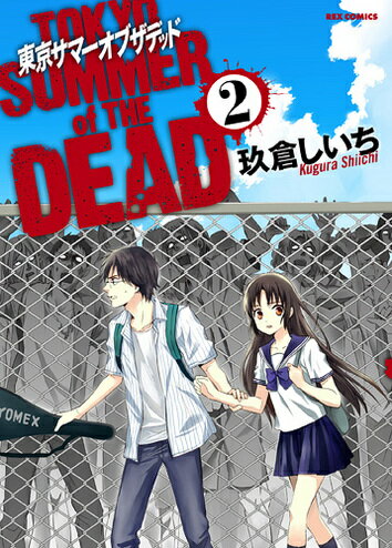 東京サマーオブザデッド 2巻