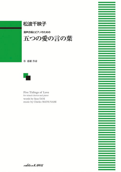 松波千映子／五つの愛の言の葉