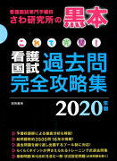 これで完璧！看護国試過去問完全攻略集 2020年版