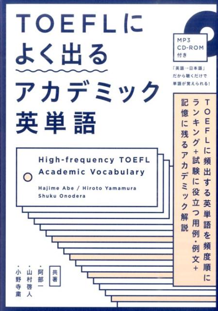 ＴＯＥＦＬに頻出する英単語を頻度順にランキング＋試験に役立つ用例・例文＋記憶に残るアカデミック解説。