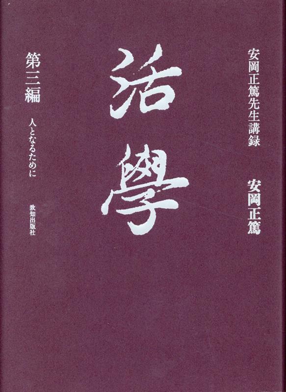 古教、照心、心照、古教。安岡講話録の集大成２２編、ここに完結。