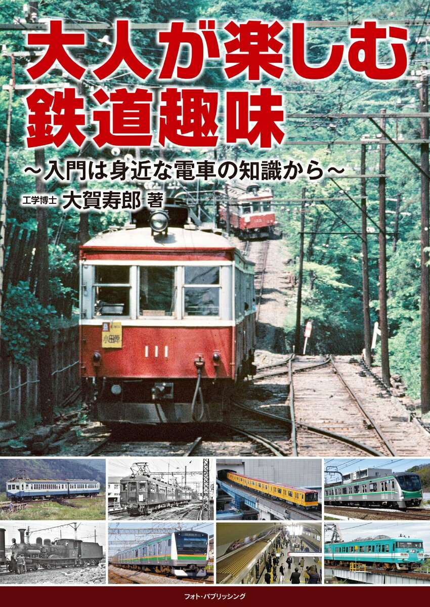 大人が楽しむ鉄道趣味　〜入門は身近な電車の知識から〜