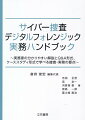 初学者や若手捜査官にもおすすめの一冊！ですます調の文章でわかりやすい！イラストや図表も多数使用！実務のポイントがカンタンに学べる！