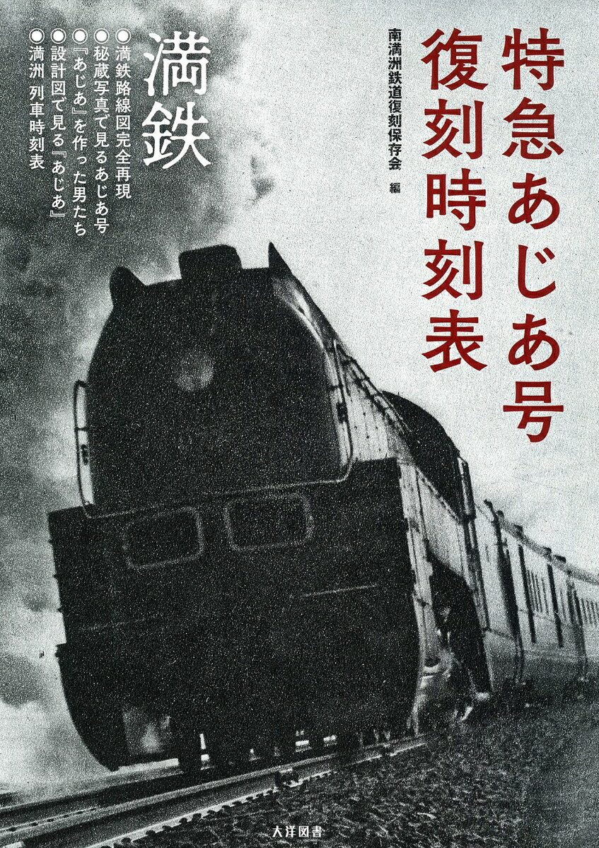 特急あじあ号　復刻時刻表 [ 南満洲鉄道復刻保存会 ]