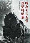 特急あじあ号　復刻時刻表 [ 南満洲鉄道復刻保存会 ]