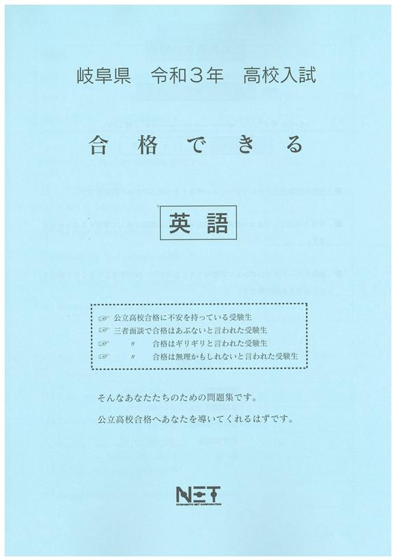 岐阜県高校入試合格できる英語（令和3年度）