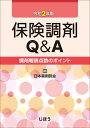保険調剤Q&A　令和2年版 調剤報酬点数のポイント [ 日本