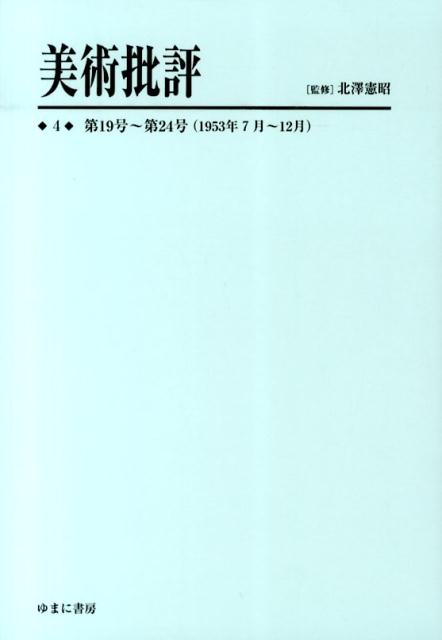 美術批評（4）