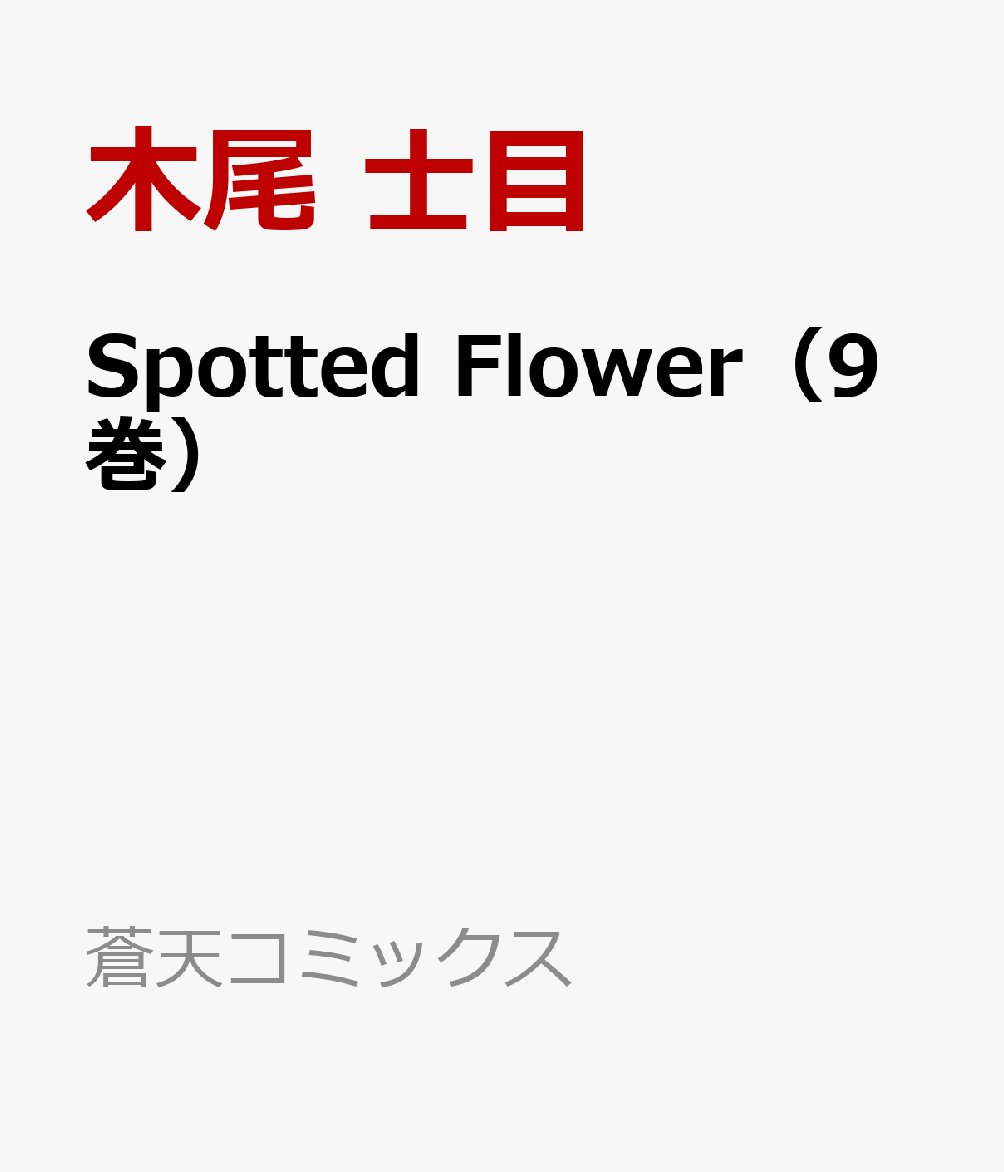 Spotted　Flower（9巻）