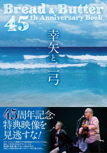 幸矢と二弓 Bread　＆　Butter　45th　Anniv [ ブレッド＆バター ]