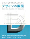 デザインの製図 デザインを学び始めた人のための [ 青木英明...