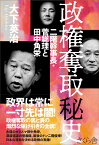 政権奪取秘史　二階幹事長・菅総理と田中角栄 [ 大下英治 ]