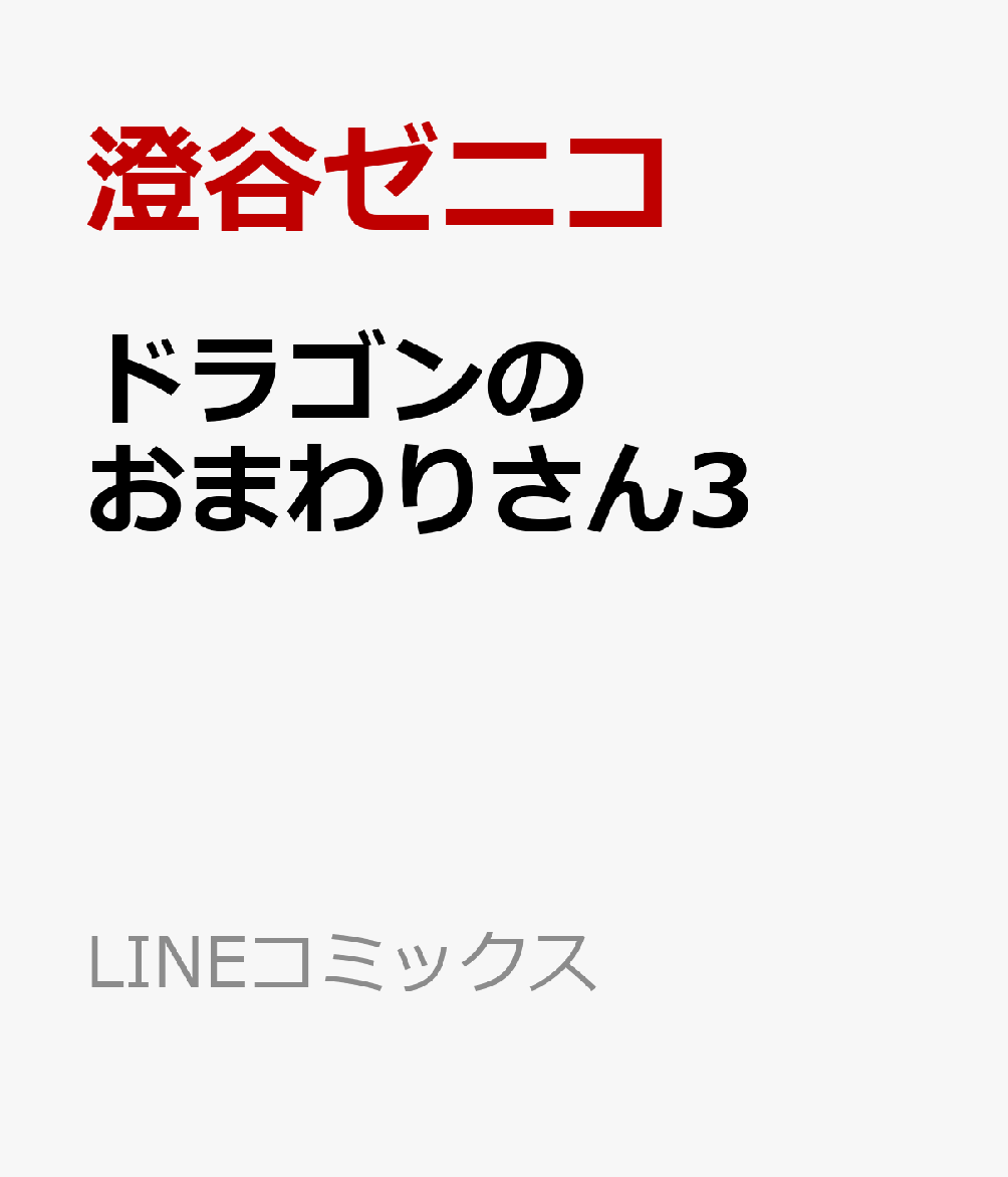 ドラゴンのおまわりさん3