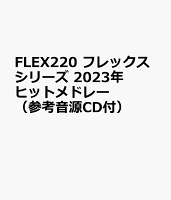 FLEX220 フレックスシリーズ 2023年ヒットメドレー （参考音源CD付）