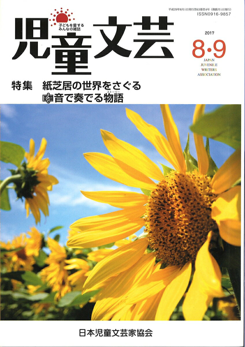 児童文芸2017年8・9月号