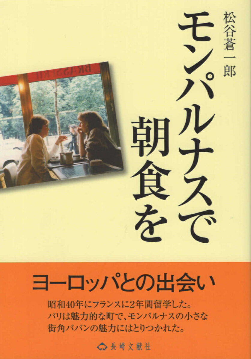 モンパルナスで朝食を
