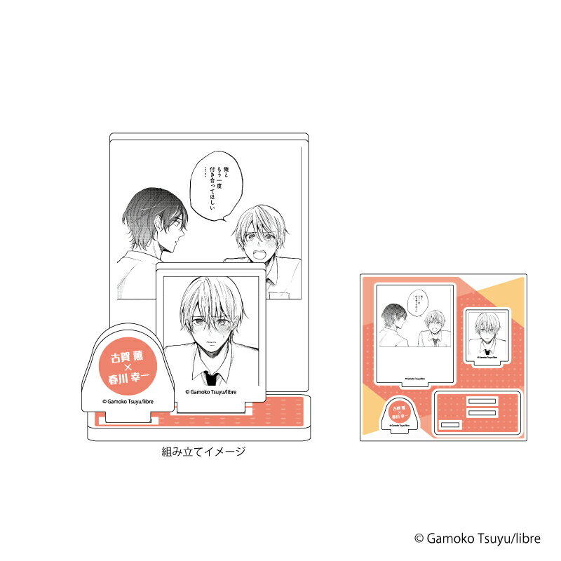 アクリルフィギュアプレート「そしてまたキスをして」06/古賀 薫&春川 幸一(公式イラスト)【グッズ】