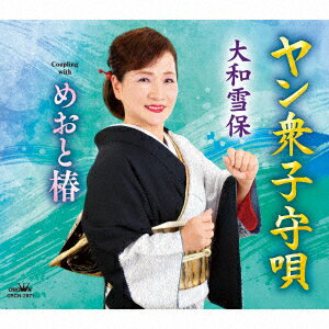 楽天楽天ブックスヤン衆子守唄 [ 大和雪保 ]