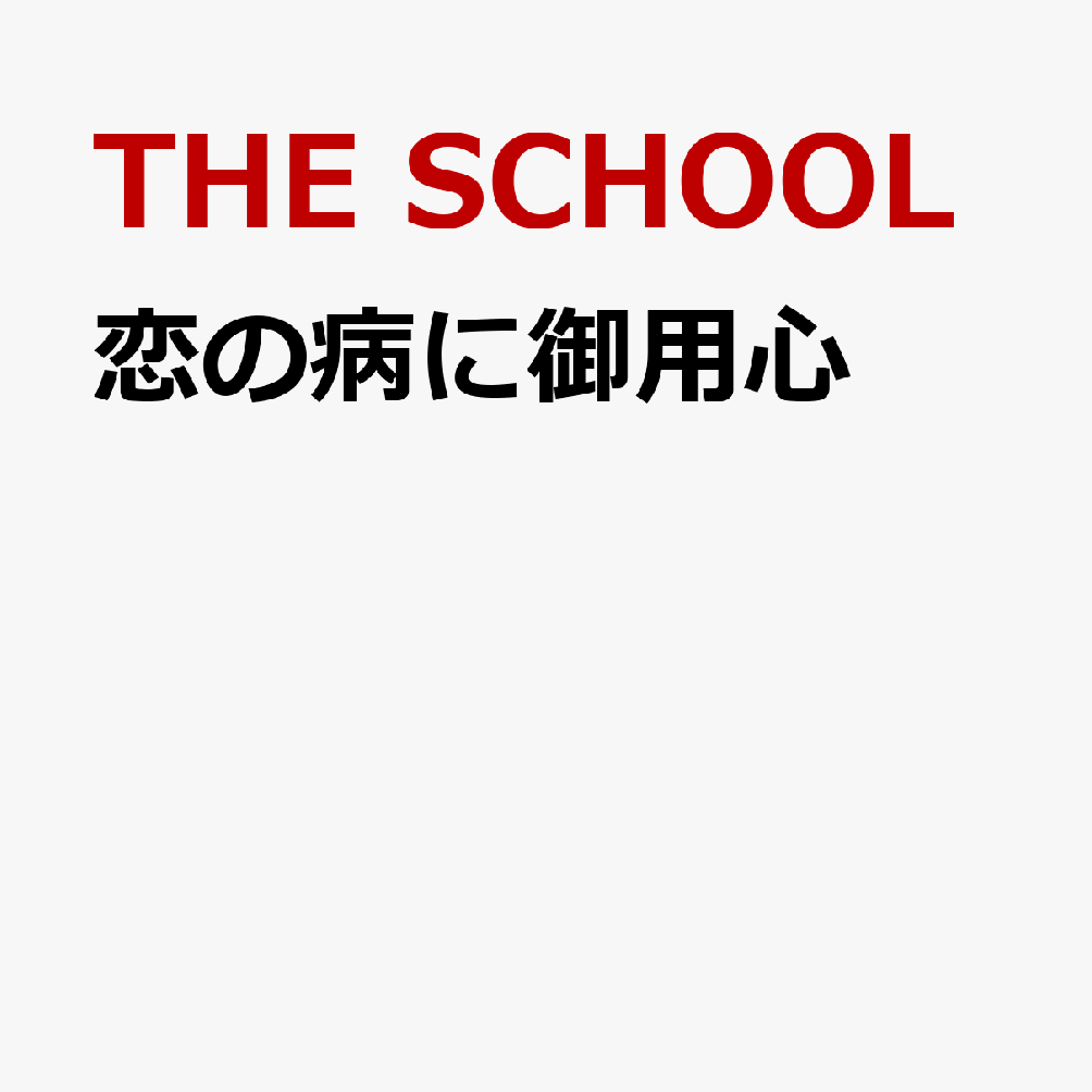 恋の病に御用心