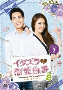 イタズラな恋愛白書 Part 2 〜Looking For Happiness〜 ＜オリジナル・バージョン＞ DVD-SET2