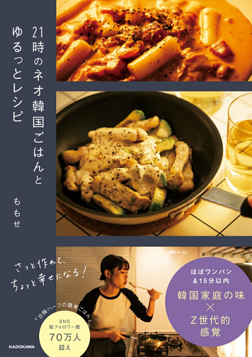 【SNSで話題沸騰中！】
韓国人の母と祖母を持つ著者が、教わった韓国家庭の味をZ世代の感覚でアレンジした「ネオ韓国ごはん」。
ほとんどのレシピがフライパン1つ＆15分以内に作れるので、遅く帰った日でも作ることができます。
21時頃に食べたくなる、ゆるっと作れてクセになる60レシピ。
CHAPTER1　わたしのお気に入りBEST7
CHAPTER2　映えるごちそうを作った日
CHAPTER3　簡単パスタを作った日
CHAPTER4　創作カジュアルを作った日
CHAPTER5　思い出の味を作った日