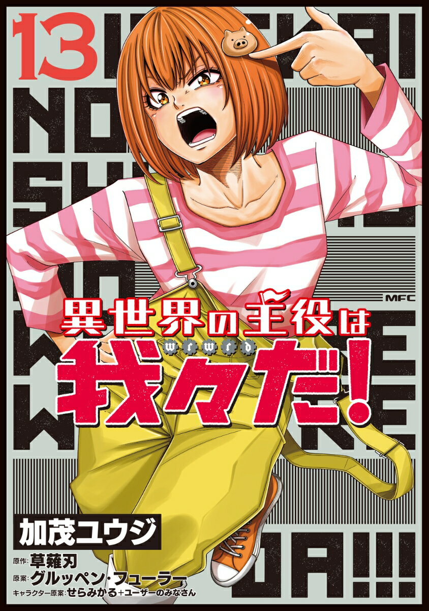 異世界の主役は我々だ！ 13巻