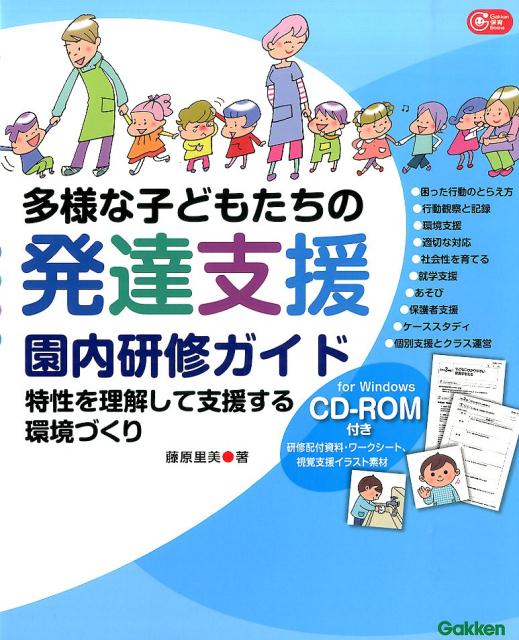 多様な子どもたちの発達支援園内研修ガイド