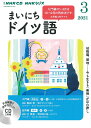 NHK　CD　ラジオ　まいにちドイツ語　2021年3月号