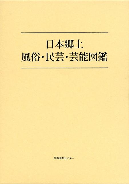 日本郷土風俗・民芸・芸能図鑑 [ 印南高一 ]