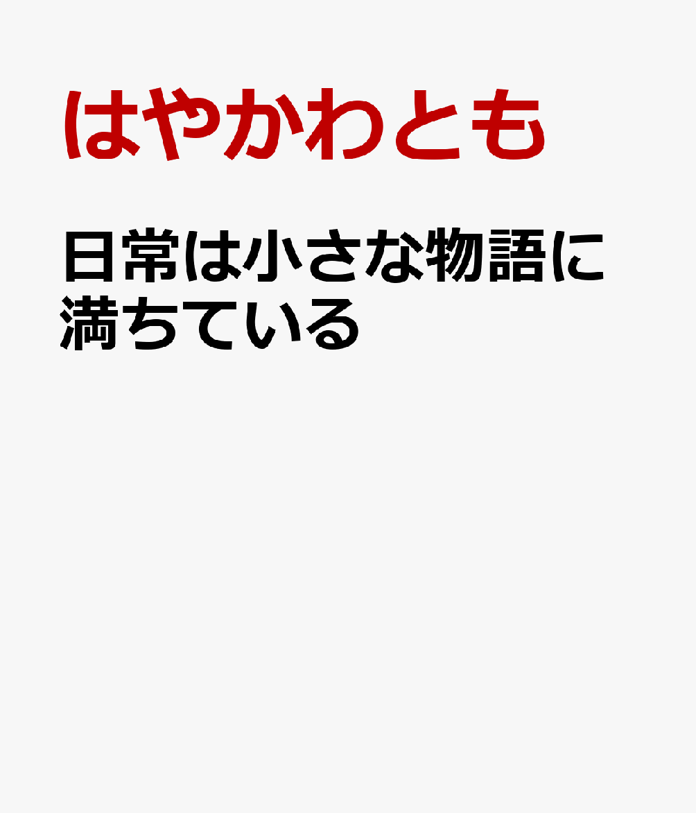 日常は小さな物語に満ちている