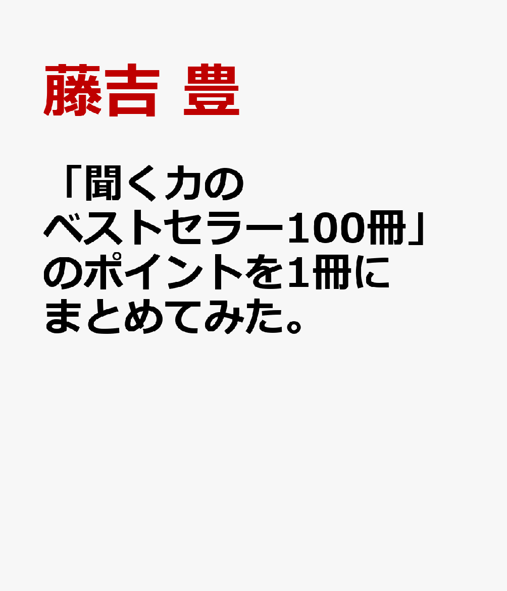 「聞く力のベストセラー100冊」のポイントを1冊にまとめてみた。