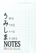 うみしまNOTES