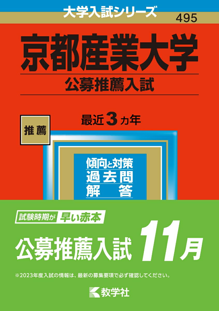 京都産業大学（公募推薦入試） （2023年版大学入試シリーズ）