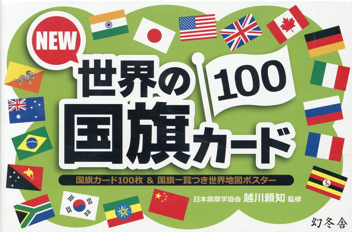 NEW世界の国旗カード100