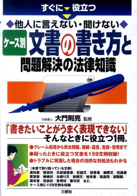 ケース別文書の書き方と問題解決の法律知識 すぐに役立つ [ 大門則亮 ]